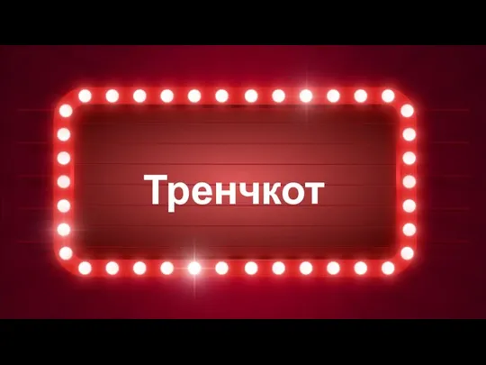 Тренчкот