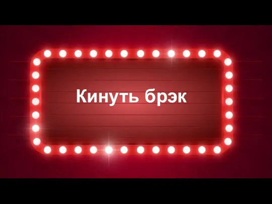 Кинуть брэк