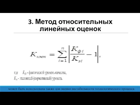 3. Метод относительных линейных оценок