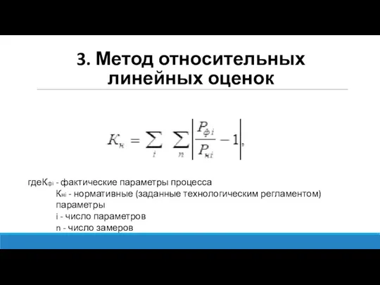 3. Метод относительных линейных оценок где Кфi - фактические параметры процесса Кнi