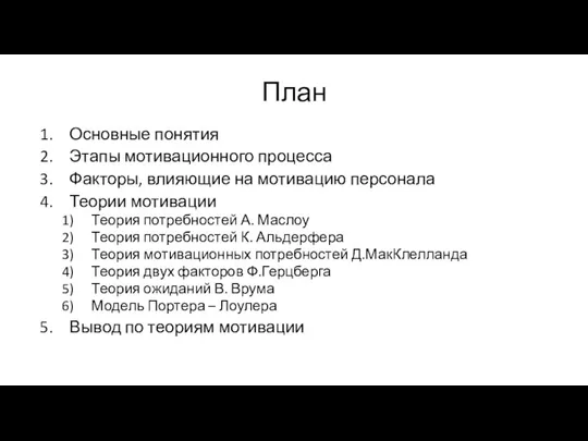 План Основные понятия Этапы мотивационного процесса Факторы, влияющие на мотивацию персонала Теории