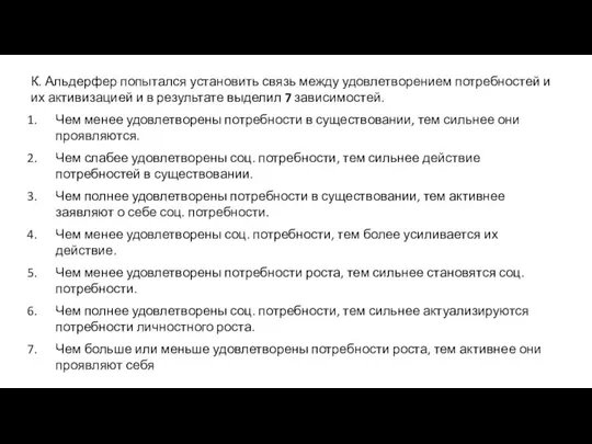 К. Альдерфер попытался установить связь между удовлетворением потребностей и их активизацией и