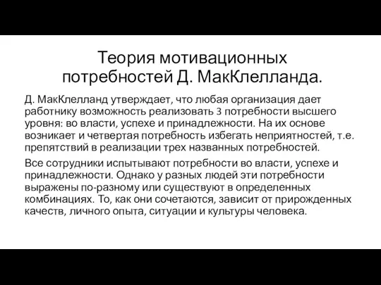 Теория мотивационных потребностей Д. МакКлелланда. Д. МакКлелланд утверждает, что любая организация дает