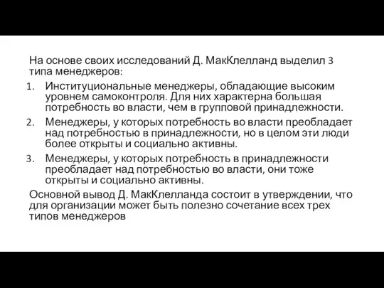 На основе своих исследований Д. МакКлелланд выделил 3 типа менеджеров: Институциональные менеджеры,