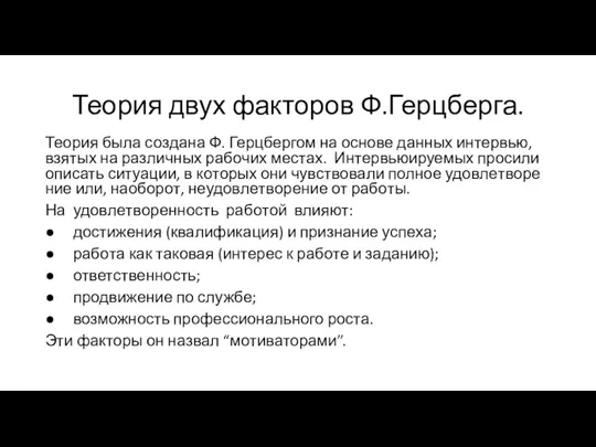 Теория двух факторов Ф.Герцберга. Теория бы­ла соз­да­на Ф. Герц­бер­гом на ос­но­ве дан­ных