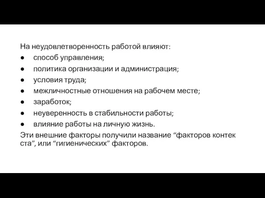 На неудовлетворенность работой влияют: ● способ управления; ● политика организации и администрация;