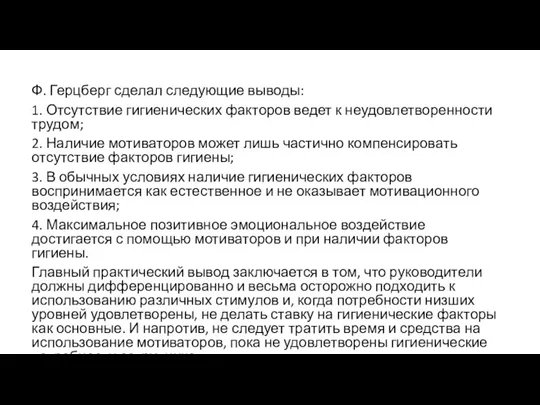 Ф. Герцберг сделал следующие выводы: 1. Отсутствие гигиенических факторов ведет к неудовлетворенности