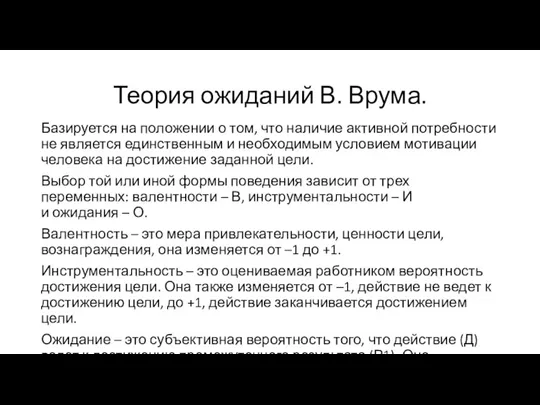 Теория ожиданий В. Врума. Базируется на положении о том, что наличие активной