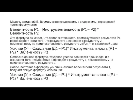 Модель ожиданий В. Врума можно представить в виде схемы, отражаемой тремя формулами: