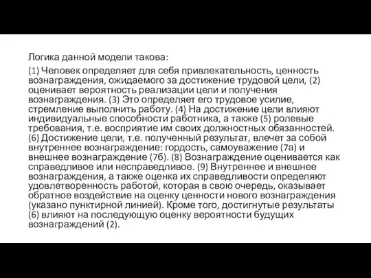 Логика данной модели такова: (1) Человек определяет для себя привлекательность, ценность вознаграждения,