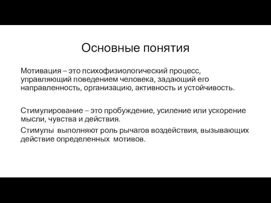 Основные понятия Мотивация – это психофизиологический процесс, управляющий поведением человека, задающий его