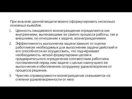 При анализе данной модели можно сформулировать несколько основных выводов. Ценность ожидаемого вознаграждения