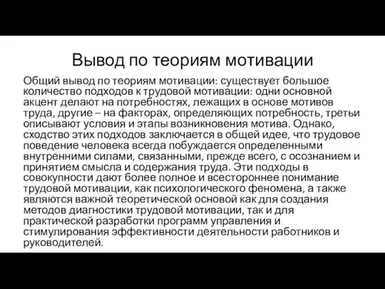 Вывод по теориям мотивации Общий вывод по теориям мотивации: существует большое количество