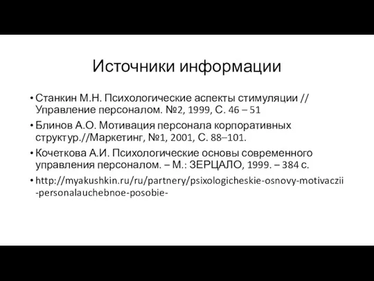 Источники информации Станкин М.Н. Психологические аспекты стимуляции // Управление персоналом. №2, 1999,