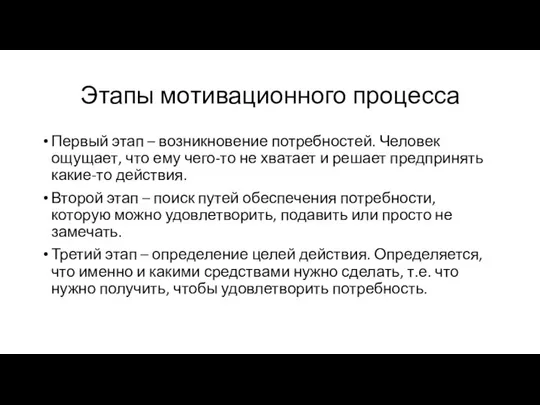 Этапы мотивационного процесса Первый этап – возникновение потребностей. Человек ощущает, что ему