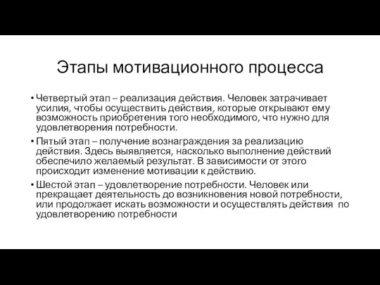 Этапы мотивационного процесса Четвертый этап – реализация действия. Человек затрачивает усилия, чтобы