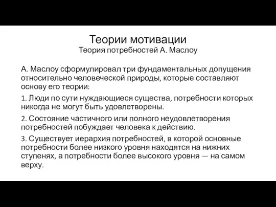 Теории мотивации Теория потребностей А. Маслоу А. Маслоу сформулировал три фундаментальных допущения