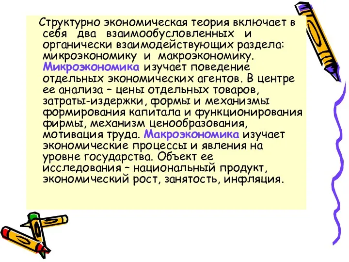 Структурно экономическая теория включает в себя два взаимообусловленных и органически взаимодействующих раздела: