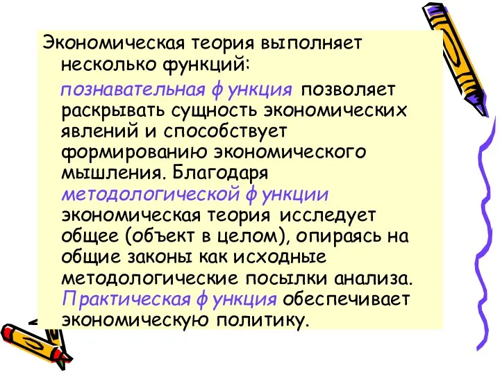 Экономическая теория выполняет несколько функций: познавательная функция позволяет раскрывать сущность экономических явлений