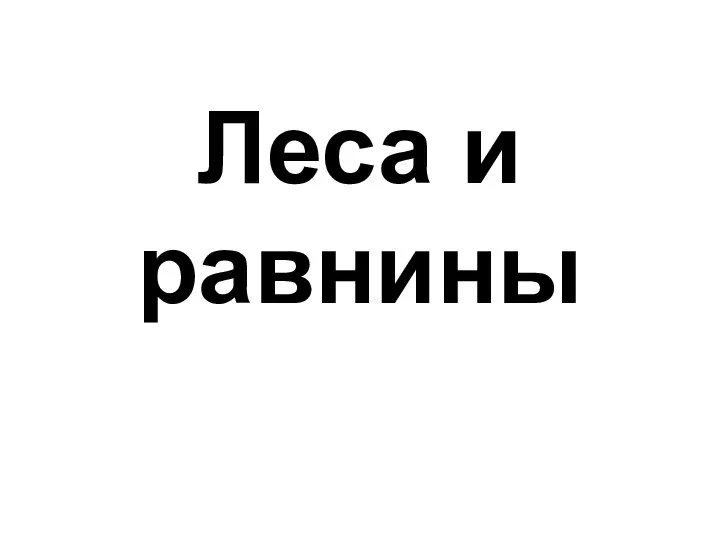 Леса и равнины