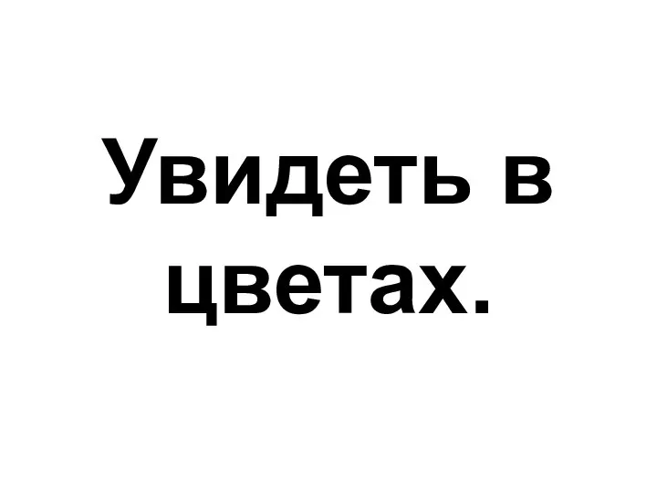 Увидеть в цветах.