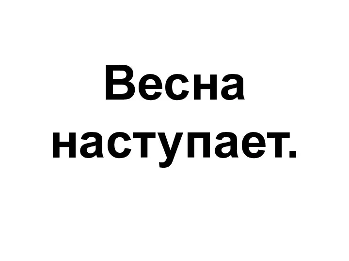 Весна наступает.