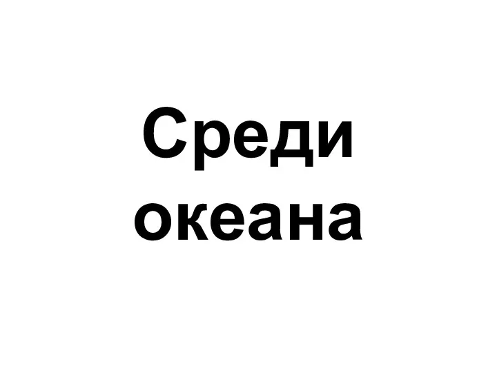 Среди океана