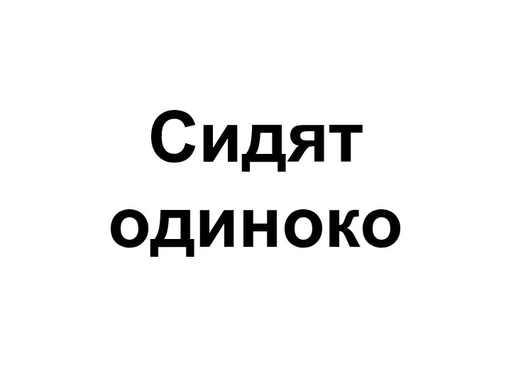 Сидят одиноко