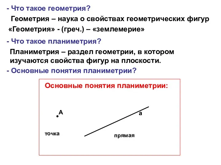 - Что такое геометрия? Геометрия – наука о свойствах геометрических фигур «Геометрия»