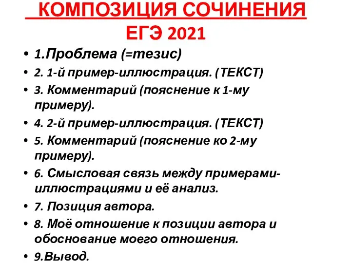 КОМПОЗИЦИЯ СОЧИНЕНИЯ ЕГЭ 2021 1.Проблема (=тезис) 2. 1-й пример-иллюстрация. (ТЕКСТ) 3. Комментарий