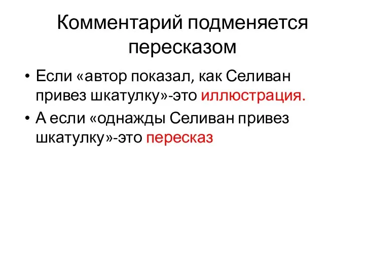 Комментарий подменяется пересказом Если «автор показал, как Селиван привез шкатулку»-это иллюстрация. А