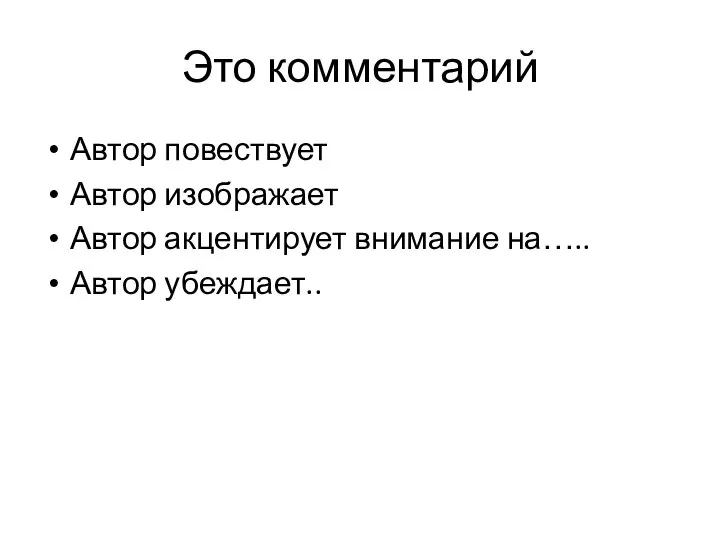 Это комментарий Автор повествует Автор изображает Автор акцентирует внимание на….. Автор убеждает..