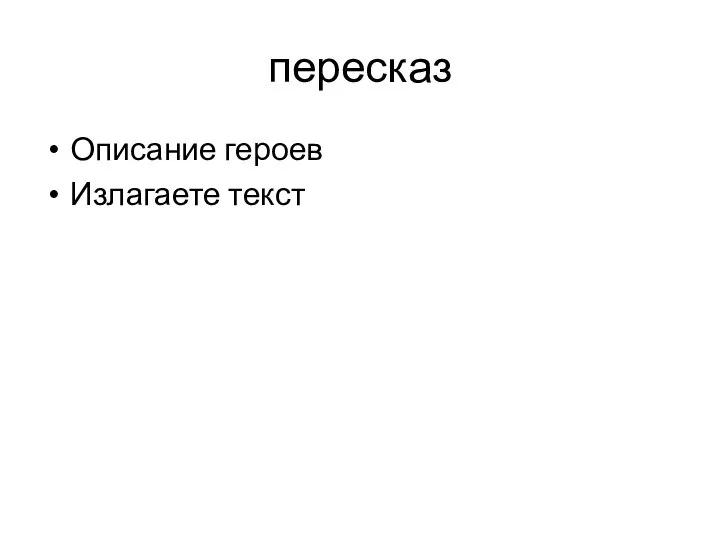 пересказ Описание героев Излагаете текст