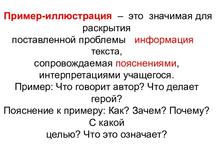 Пример-иллюстрация – это значимая для раскрытия поставленной проблемы информация текста, сопровождаемая пояснениями,