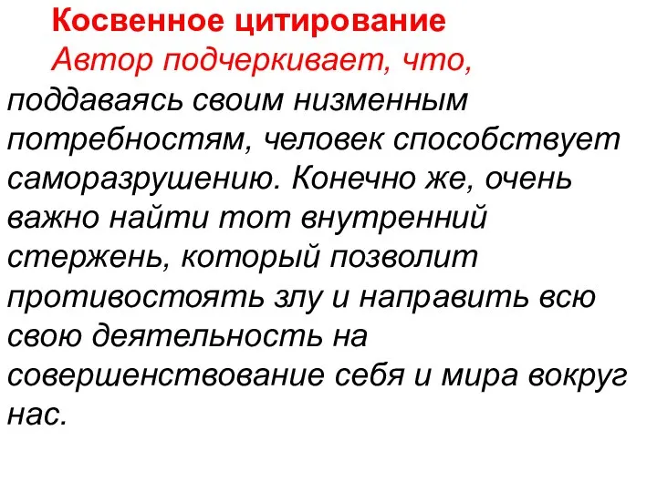 Косвенное цитирование Автор подчеркивает, что, поддаваясь своим низменным потребностям, человек способствует саморазрушению.