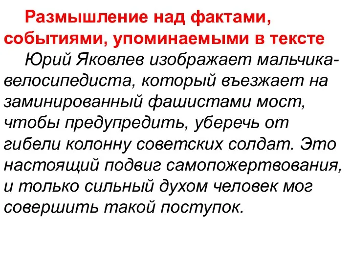 Размышление над фактами, событиями, упоминаемыми в тексте Юрий Яковлев изображает мальчика-велосипедиста, который