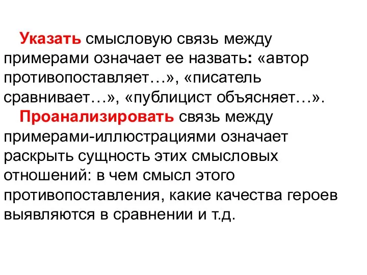 Указать смысловую связь между примерами означает ее назвать: «автор противопоставляет…», «писатель сравнивает…»,