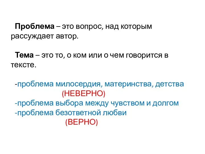 Проблема – это вопрос, над которым рассуждает автор. Тема – это то,