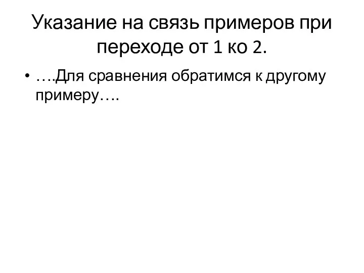 Указание на связь примеров при переходе от 1 ко 2. ….Для сравнения обратимся к другому примеру….