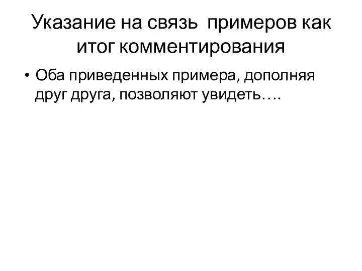 Указание на связь примеров как итог комментирования Оба приведенных примера, дополняя друг друга, позволяют увидеть….