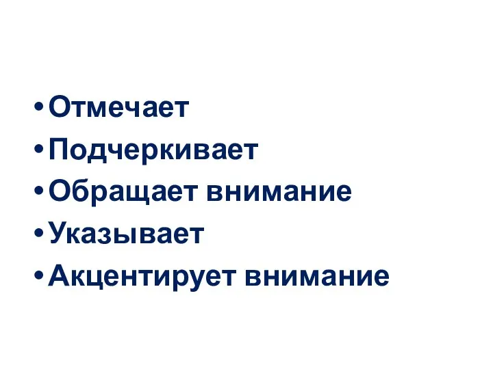 Отмечает Подчеркивает Обращает внимание Указывает Акцентирует внимание