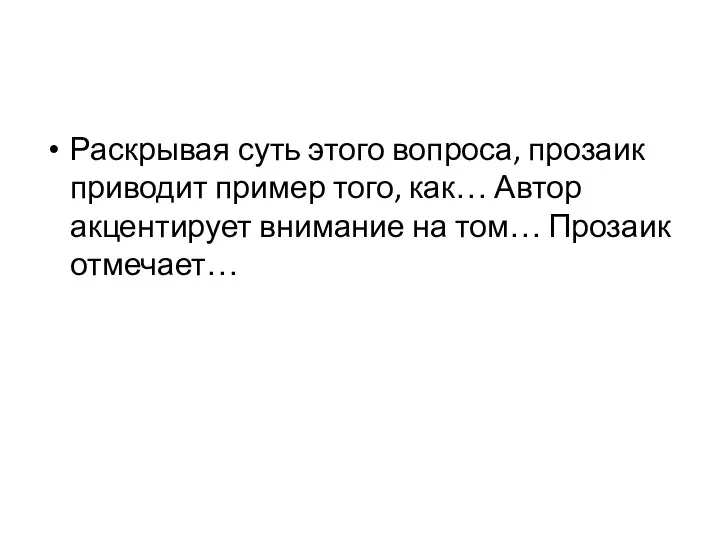 Раскрывая суть этого вопроса, прозаик приводит пример того, как… Автор акцентирует внимание на том… Прозаик отмечает…