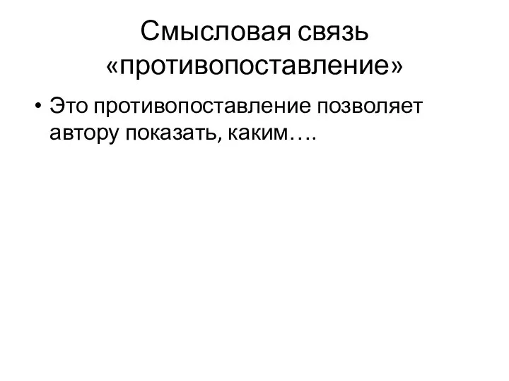 Смысловая связь «противопоставление» Это противопоставление позволяет автору показать, каким….