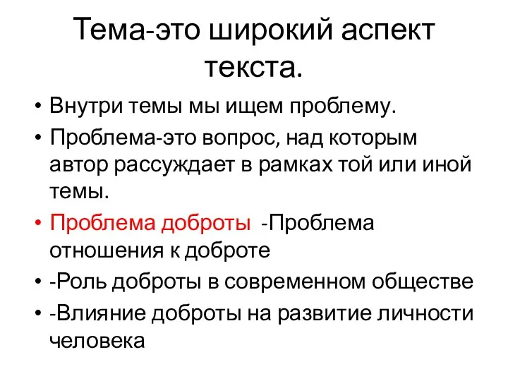 Тема-это широкий аспект текста. Внутри темы мы ищем проблему. Проблема-это вопрос, над