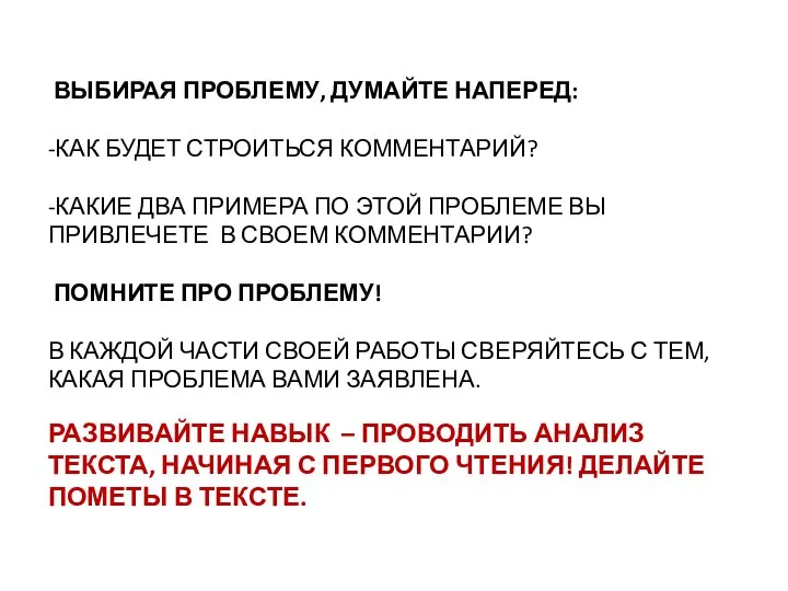 ВЫБИРАЯ ПРОБЛЕМУ, ДУМАЙТЕ НАПЕРЕД: -КАК БУДЕТ СТРОИТЬСЯ КОММЕНТАРИЙ? -КАКИЕ ДВА ПРИМЕРА ПО