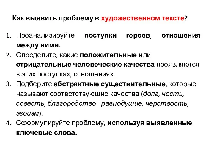 Как выявить проблему в художественном тексте? Проанализируйте поступки героев, отношения между ними.