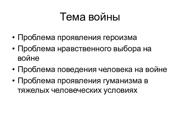 Тема войны Проблема проявления героизма Проблема нравственного выбора на войне Проблема поведения