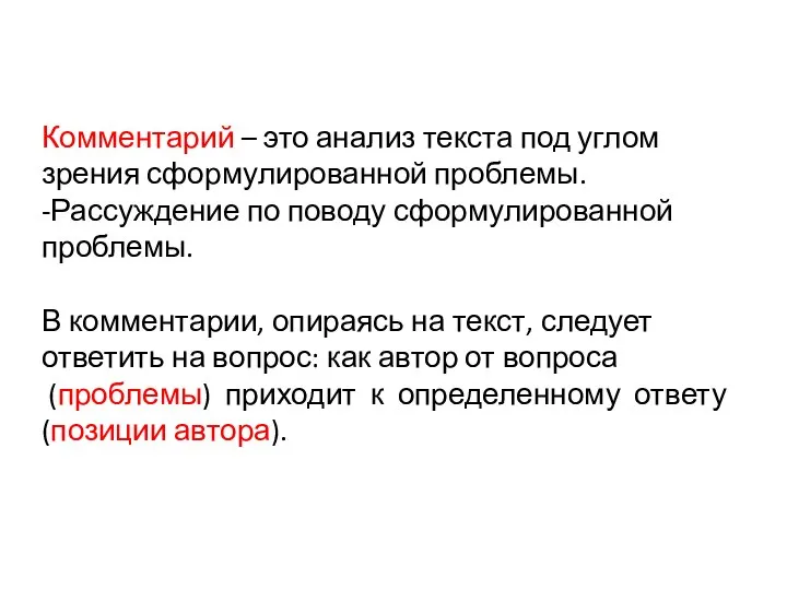 Комментарий – это анализ текста под углом зрения сформулированной проблемы. -Рассуждение по