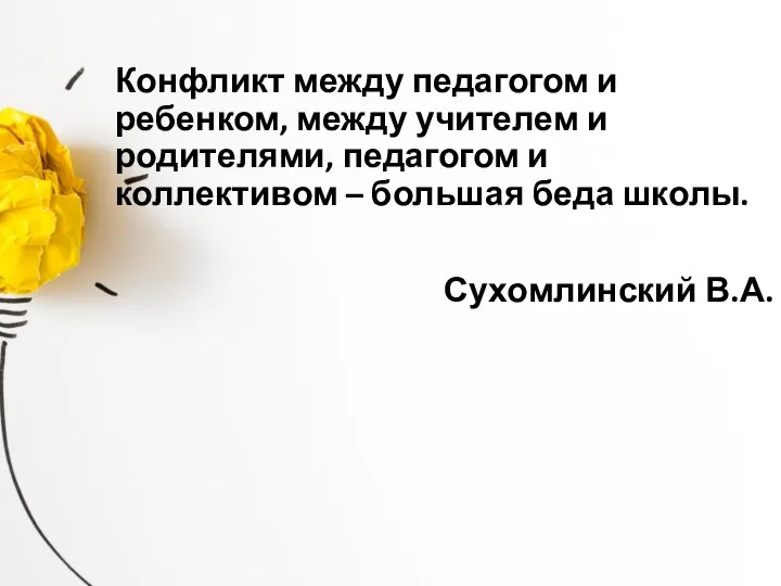 Конфликт между педагогом и ребенком, между учителем и родителями, педагогом и коллективом