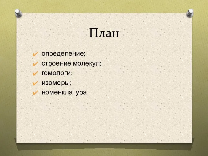 План определение; строение молекул; гомологи; изомеры; номенклатура